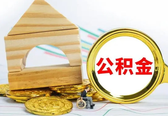 海西在职期间取公积金有什么影响吗（在职的工作人员取公积金能取多少?）